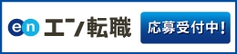 en エン転職 応募受付中