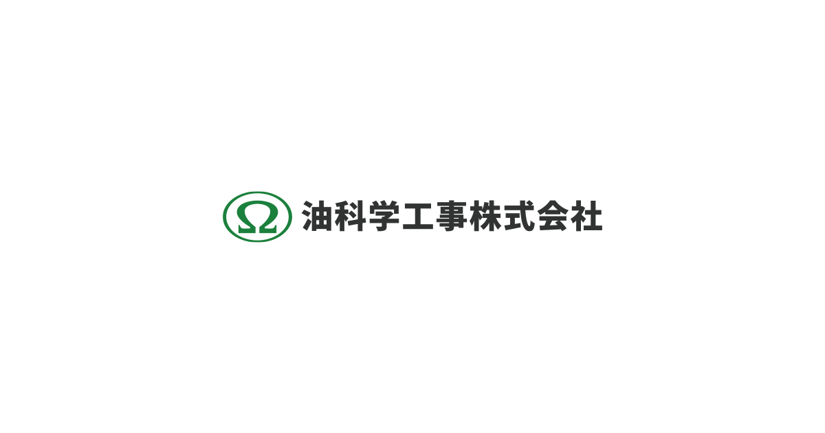 油科学工亊株式会社